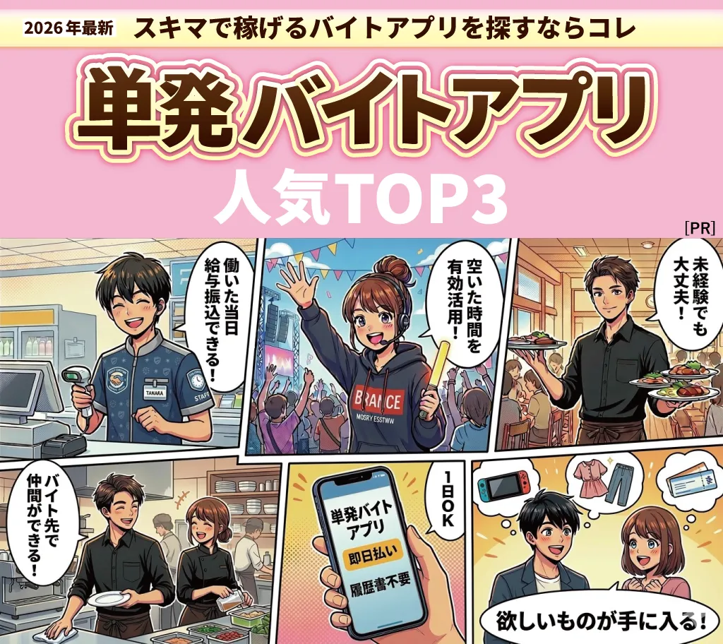 バイトアプリおすすめ厳選 TOP3